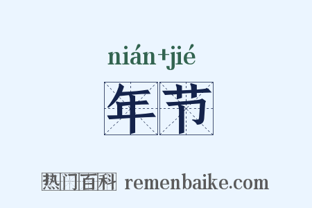 年节是什么意思的图片